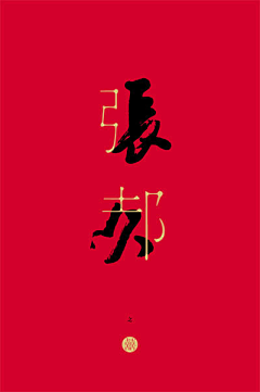 xiaosp采集到字形创意