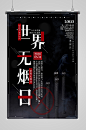 世界无烟日宣传海报红字
