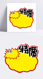 pop促销爆炸贴素材|pop促销爆炸贴,素材免费下载,促销牌,爆炸贴,特价牌,特价,特价品,图标元素,设计元素