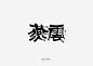 迪升手写字体设计 (5)