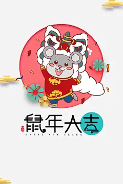 鼠年大吉手绘舞狮元素高清素材 2020 云纹 元旦 春节 漂浮元素 祥云 舞狮 艺术字 装饰花 鼠年 鼠年大吉 免抠png 设计图片 免费下载