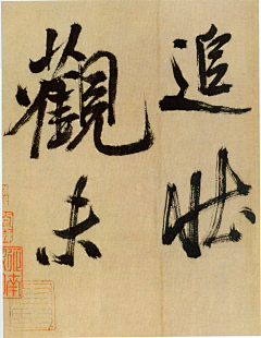 阿库哈斯采集到米芾