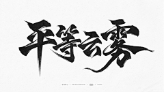 GAHOOO采集到A-【练习练习】-写字