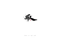妙典设计|书法字体|毛笔字体|手写字体|日式字体|和风字体|字体设计|海报书法字体|电影书法字体|游戏书法字体|妙典字体|妙典书法
