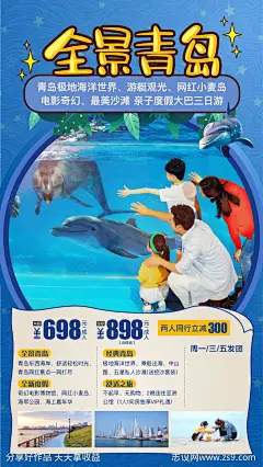 青岛旅游海报-源文件-志设网-zs9.com