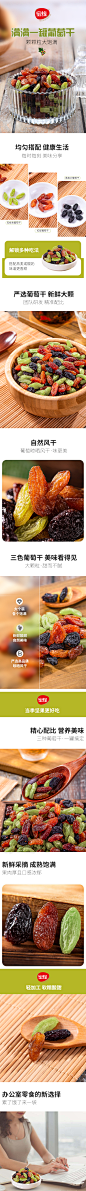 三色葡萄干详情页