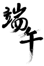 黑色端午节毛笔字风节日免扣字体