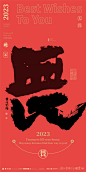 合体字|泼墨|商业书法|版式设计|海报设计|中国风|国潮|H5|黄陵野鹤|书法|春节|无畏