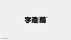 因为懂得-所以慈悲采集到13 文字/字体/立体字