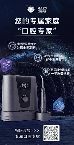 扫码添加口腔专家海报星空版