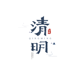 bxax小牛牛采集到清明