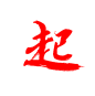 起1