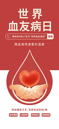 世界血友病日医疗健康爱心血友病科普海报