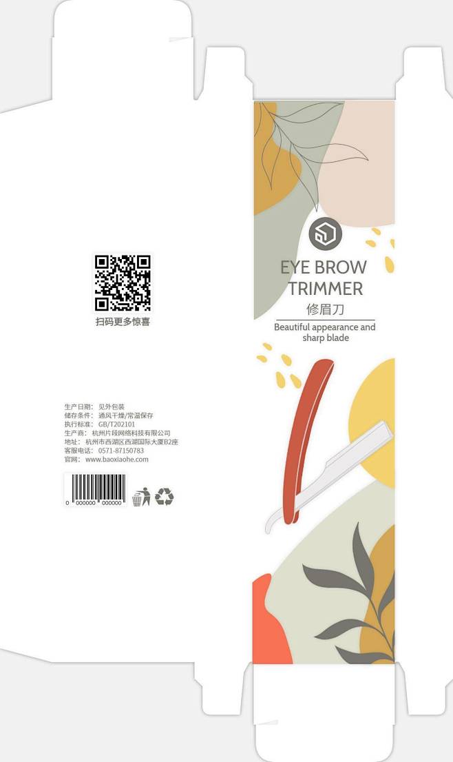 包小盒修眉刀纸盒包装设计展开图