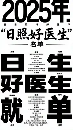 dreamina-2025-08-26-3849-海报设计： 2025年“日照好医生”名单 （按姓氏笔画排序） 王  蕾     