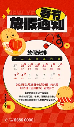 2025蛇年新年春节放假通知海报