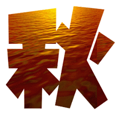 非主流艺术字之残阳如血表情包制作 艺术字