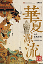 国风海报/中式美学 - 小红书