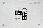 #设计大搜罗# 吃货字体设计欣赏
版权归版权人所有 ​​​​