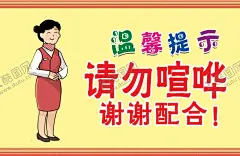 请勿喧哗 【酷图网】保持安静,温馨提示,标语,食堂标语,学校标语,海报,禁止喧哗,严禁喧哗,请勿喧哗,禁止吵闹,严禁吵闹,保持安静标签,保持安静桌签,桌签