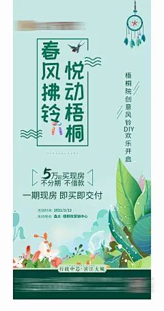 地产春天季节风铃DIY活动海报-源文件-采灵感-cailinggan.com