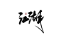 江湖
