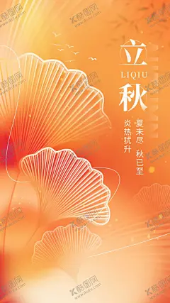 立秋 【酷图网】立秋,地产立秋,秋分图片,房地产立秋,红色立秋,金色立秋,立秋插画,立秋宣传展板,秋风,立秋节气,中式立秋,立秋图片,立秋海报,一叶知秋,立秋24节气,梧桐落叶,落叶,秋分海报,地产秋分,立秋广告,立秋挂画,立秋宣传,初秋,秋天,秋季,秋分,立秋节气海报,秋天背景,秋天素材,秋天景色,秋天美景