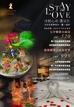 柳州七夕海报酒店
