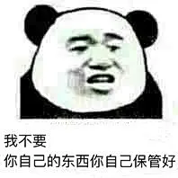 38389我不要，你自己的东西你自己保管好 斗图 表情包 花瓣搜索【关键字+飞天胖虎】可以找到系列表情包