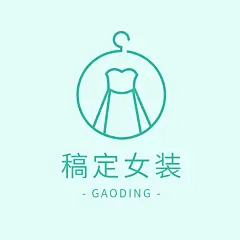 简约电商服饰箱包女装店标店铺品牌宣传LOGO