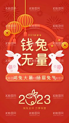 兔年海报  - 源文件下载【酷图网】兔年,2023兔年,大展鸿兔,钱兔似锦,2023年春节,2023兔年大吉,2023年,2023海报,2023背景,兔年大吉,兔年吉祥,兔年海报,兔年新春,新年,金兔贺岁,元宵节,生肖兔兔子,灯笼,云纹,祥云纹理,金兔送福,卯兔迎春,金兔送财,兔年红包,喜庆,兔年促销,兔年素材,兔年装饰,拜大年,