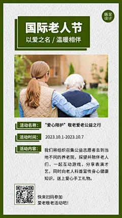 国际老人节关爱老人关注健康海报