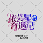 #落月/制#校园#原创字效#