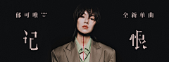 屁颠屁颠fan~采集到网易云音乐banner-by小阿星