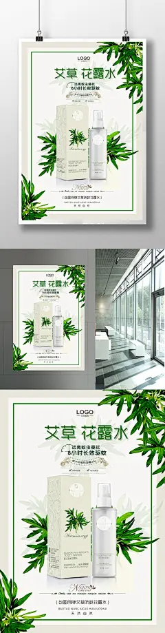 艾草绿色花露水防蚊滋润护肤海报