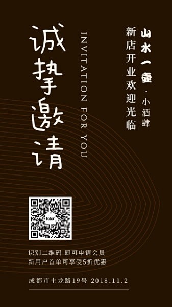 酒馆开业朋友圈邀请函模板素材_在线设计朋...