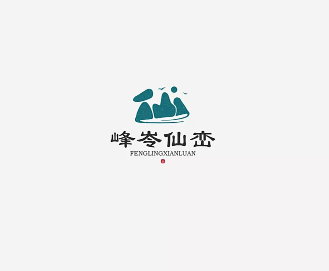 学LOGO-峰岺仙峦-旅游景区行业品牌l...