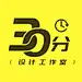 30分设计工作室