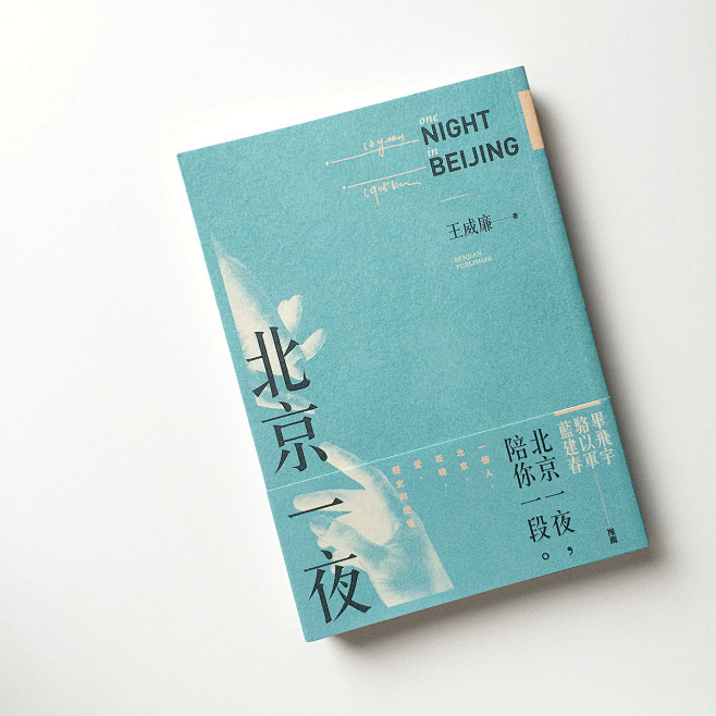 《北京一夜 》One night in ...