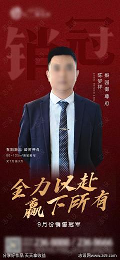 地产销售冠军海报-源文件-志设网-zs9.com