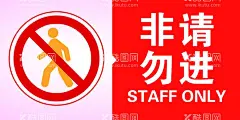 非请勿进   - 源文件下载【酷图网】非请勿进,非请忽入,非请勿入,禁止入内,禁止标志,其他模版,标识牌,餐厅,茶餐厅,饮食,饮食业,亚克力,压克力,丝印,闲人勿进,闲人免进,台牌,台号牌,