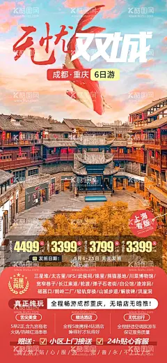 无忧双城成都重庆旅游海报  - 源文件下载【酷图网】海报,旅游,重庆,无忧,双城,大鱼海棠,太古里,解放碑,洪崖洞,景点,复古,