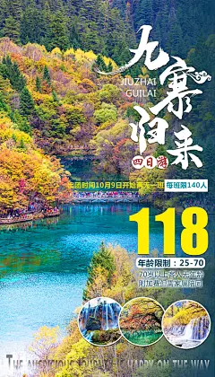 九寨归来旅游海报-源文件-采灵感-cailinggan.com
