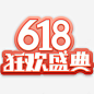 618活动logo_新图网ixintu.com