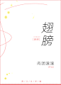 翅膀