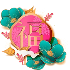 中式立体花 (162)
