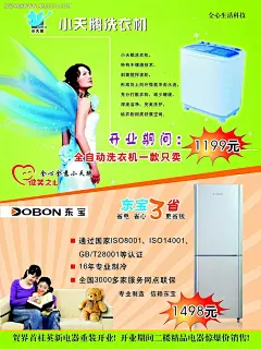 小天鹅洗衣机东宝冰箱促销海报冰箱|冰箱促销|促销宣传海报|电器促销海报|海报模板|海报设计|毛绒熊|洗衣机|洗衣机促销海报|洗衣机广告|小天鹅|小天鹅洗衣机