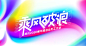活动平面设计-活动汪