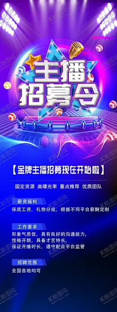 主播招聘 【酷图网】主播招募海报,主播招募令,网络主播,主播招聘,网络主播大赛,主播招募,主持人大赛,超级星主播,主播,招聘主播,招募令海报,招募令,招聘,主持比赛,选秀背景,金话筒招募,平台主播,主播培训,直播主播,带货主播,新媒体主播,招募游戏主播,招募令宣传,招募主播,美女主播,手机主播,网络直播