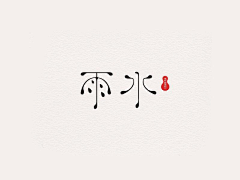 jangsehyen采集到字体设计